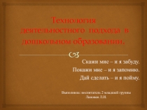 Презентация Деятельностный подход в ДОУ