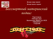 Презентация Бессмертный материнский подвиг