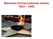 Великая Отечественная война 1941-1945