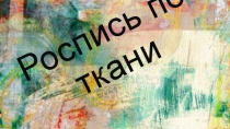 Презентация к практической работе: Роспись по ткани