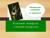 Презентация по теме Клещевой инцефалит