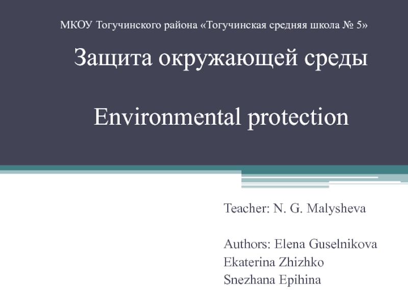 Презентация Защита окружающей среды