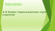 Презентация по литературе А.И. Куприн Чудесный доктор: герой и прототип 6 класс