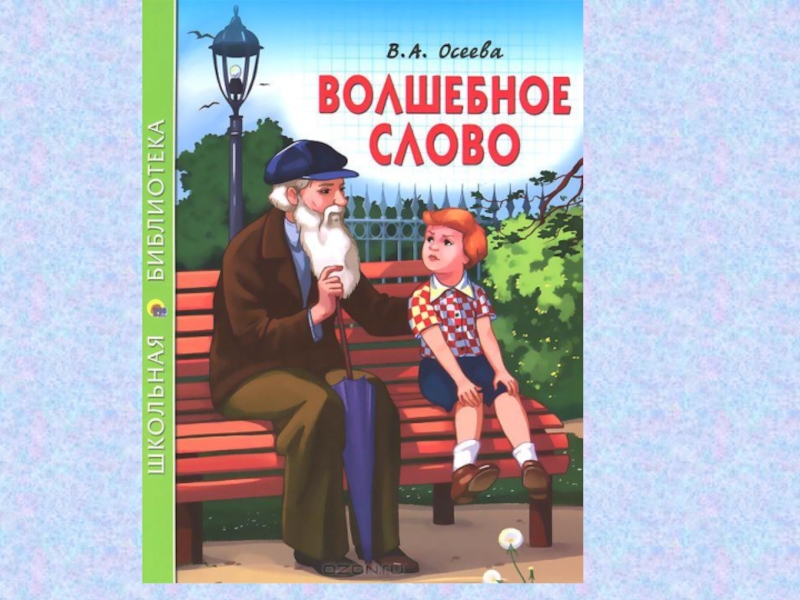 Презентация 2 класс в осеева волшебное слово 2 класс