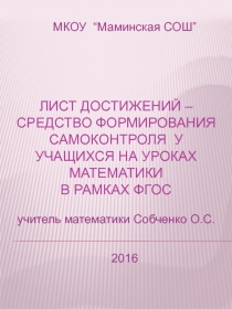 Презентация Лист достижений - средство формирования самоконтроля у учащихся на уроках математики в рамках ФГОС