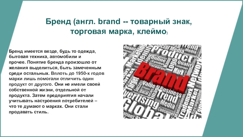 Бренд на английском. Бренды реферат. Доклад про бренд. Презентация на тему мой бренд. Рекламные тексты известных брендов на английском.