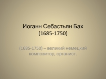 Иоганн Севастьян Бах Презентация