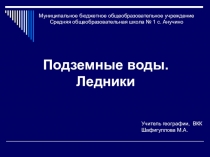 Подземные воды. Ледники. 6 класс