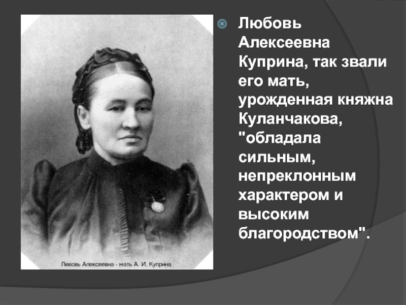 Любовь алексеевна куприна. Мать — любовь Алексеевна. Любовь Алексеевну донскую. Куприн о любви.