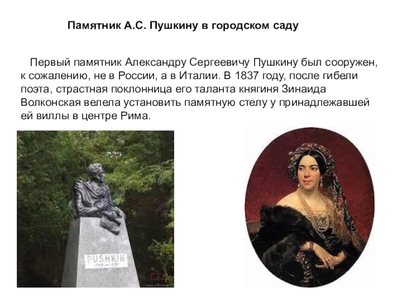 Рима пушкина. Первый памятник Пушкину 1837. Памятник Пушкину в Риме вилла Боргезе. Памятник Пушкина в Италии. Памятник Пушкину Волконская.