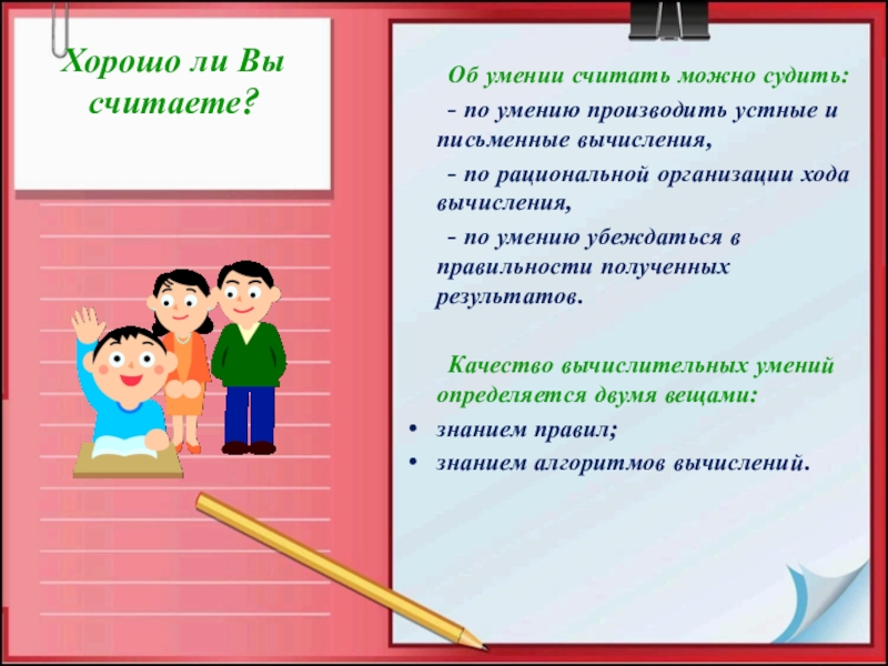 Хорошо ли считать. Вопросы по теме быстрый счет без калькулятора. Брошюра счет без калькулятора. Буклет быстрый счет без калькулятора. Анкетирование на тему быстрый счет без калькулятора примеры.