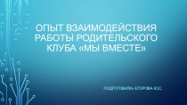 Презентация: Опыт взаимодействия работы родительского клуба