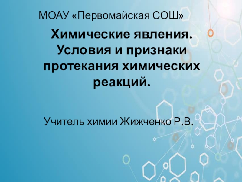 Химия спасает природу презентация 9 класс