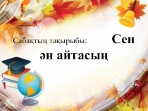 Сен ән айтасың 2 сынып