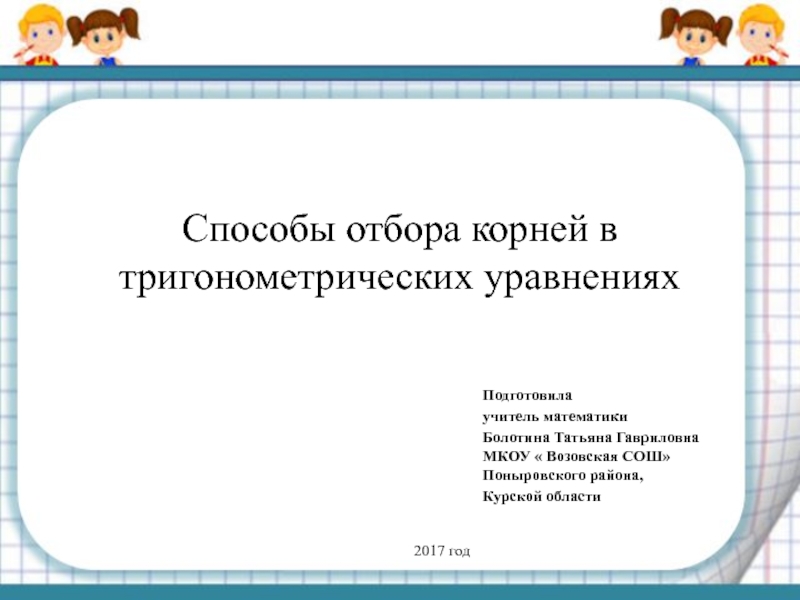 Способы отбора корней в тригонометрических уравнениях проект