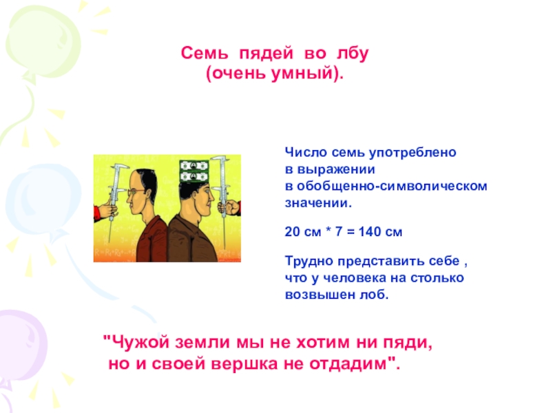 Семи пядей во лбу значение. Чужой земли мы не хотим и пяди. Чужой земли мы не хотим ни пяди но и своей вершка не. Чужой земли не надо нам ни пяди но и своей вершка не отдадим. Но и своей вершка не отдадим.