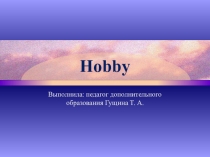Презентация по английскому языку на тему Хобби 6 класс
