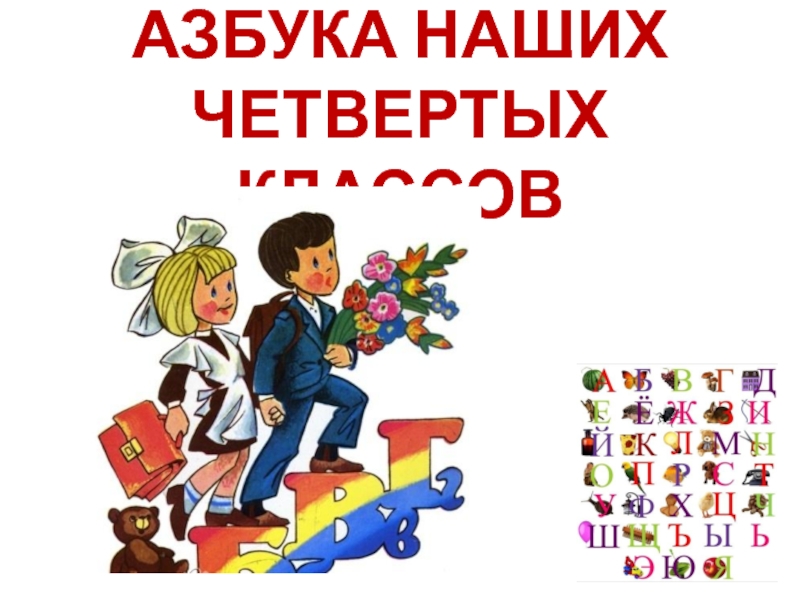 Презентация окончание 4 класса. Сценарий по окончанию 4 класса. Азбуки наших родителей. Сценки для окончания 2 класса.