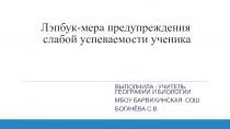 Лэпбук-мера предупреждения слабой успеваемости ученика
