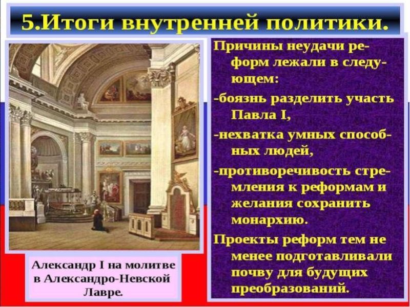 1815 внутренняя политика. Итоги внутренней политики Александра 1 в 1815-1825 таблица. Внутренняя политика Александра 1815-1825. Внутренняя политика Александра 1 в 1815-1825 кратко. Внутренняя политика Александра 1 с 1815.