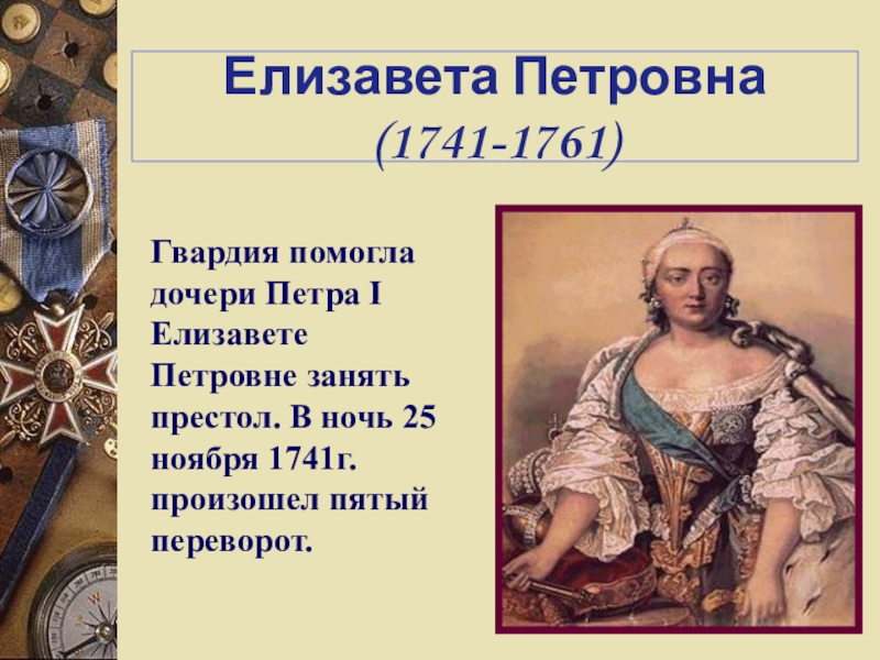 Внутренняя политика елизаветы. Елизавета Петровна 1741-1761. Внутренняя политика Елизаветы 1741 1761. Внешняя политика Елизаветы 1741 1761. 5. Елизавета Петровна (1741 - 1761 г. ).