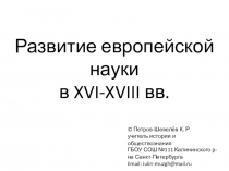 Презентация по истории Развитие европейской науки в XVI-XVIII вв.