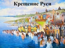 Презентация по окружающему миру Крещение Руси