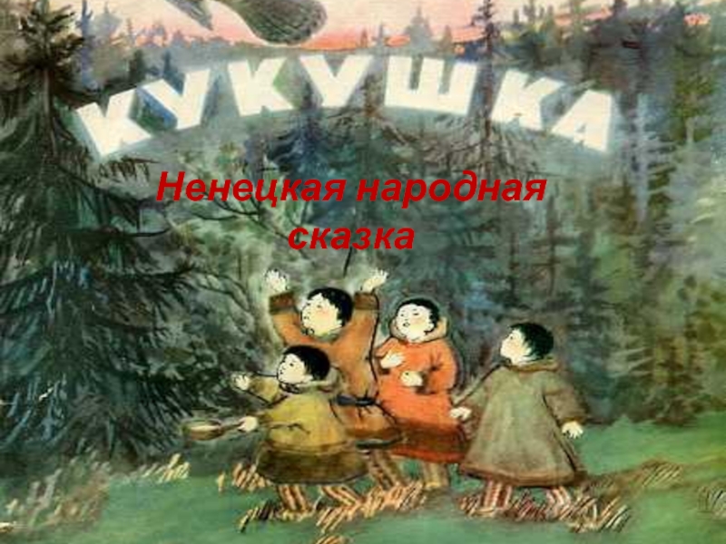 Ненецкая народная сказка
