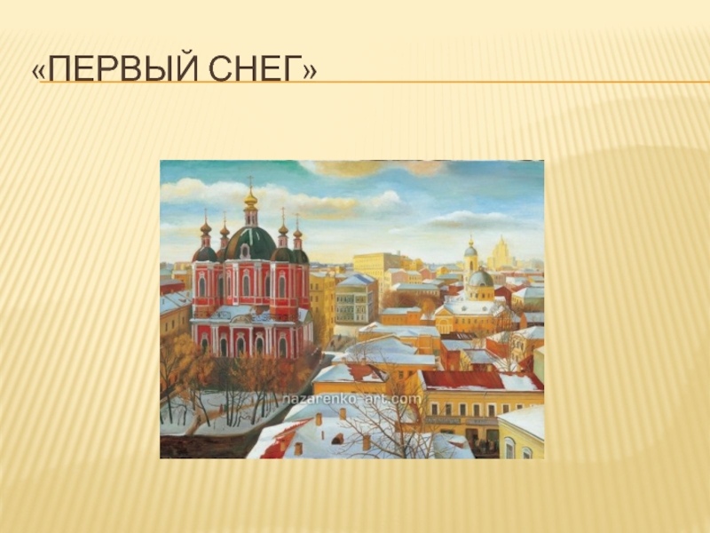 Церковь вознесения на улице неждановой картина назаренко