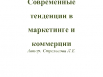 Современные тенденции в маркетинге