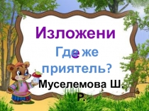 Презентация по русскому языку изложения  Где же приятель? 3 класс