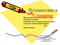 Презентация. Внеклассное занятие по русскому языку Путешествие в Словарию ( 2 класс)