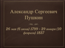 А.С. Пушкин.