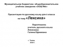 Презентация по русскому языку для 6 класса по теме Лексика