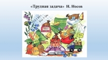 Презентация по литературному чтению на тему Тест. Н.Носов. Трудная задача.