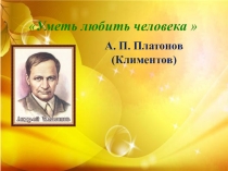 Презентация по литературе на тему  А.П. Платонов Юшка