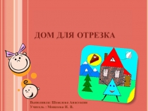 Презентация по математике на тему неравенство треугольника  ( сказка)