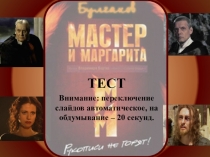 Презентация по литературе Тест по роману М.А. Булгакова Мастер и Маргарита