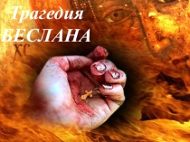 Презентаөия для классного часа:Бислан -помним