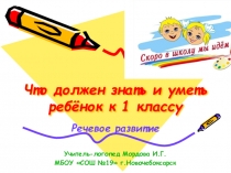 Презентация Что должен знать и уметь ребенок к 1 классу (речевое развитие)