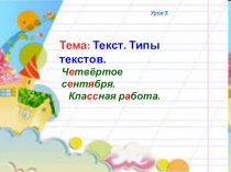 Презентация по русскому языку на тему Текст. Типы текстов (3 класс)