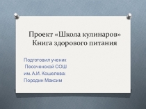 Презентация по окружающему миру Школа кулинаров