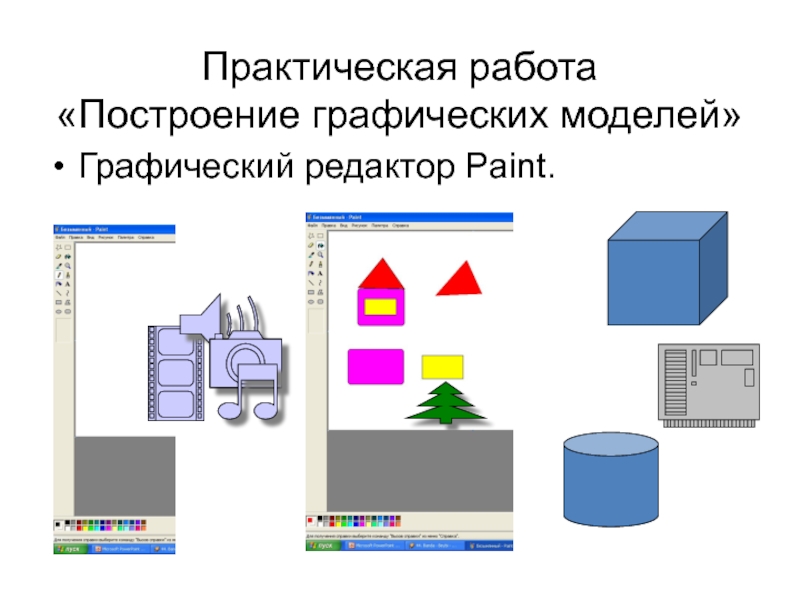 Построение фигур в графическом редакторе 6 класс. Построение графической модели. Графические модели практические задания. Задания по графическому редактору. Практическая работа графический редактор.