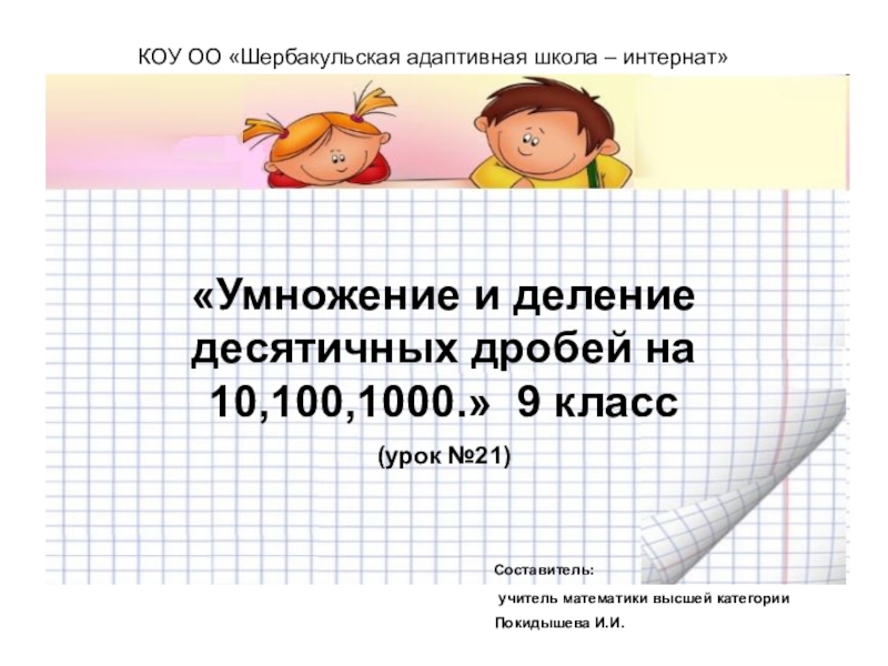 Презентация Презентация к уроку Умножение и деление десятичных дробей На 10,100,1000 (9 класс)