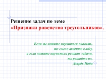 Презентация по геометрии на тему Признаки равенства треугольников