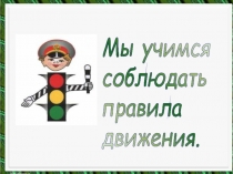 Презентация к классному часу Учимся соблюдать правила дорожного движения