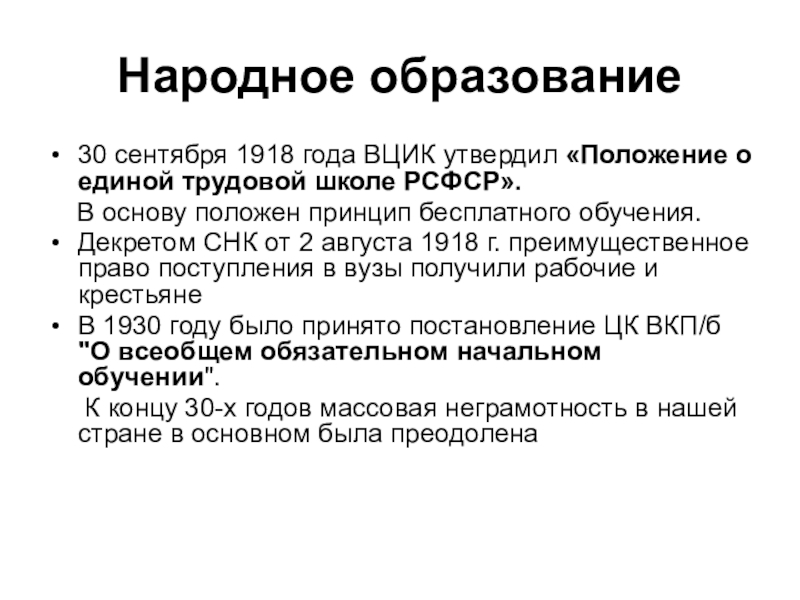 Принцип положенный в основу. Положение о Единой трудовой школе РСФСР» 30 сентября 1918 г.. Декрет о Единой трудовой школе РСФСР. Положение о Единой трудовой школе 1918. Положение о Единой трудовой школе.