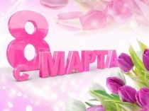 Презентацию к Сценарию праздничного концерта к 8 марта.