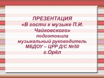 Презентация времена года П.И.Чайковского.
