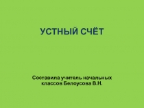 Устный счёт. Помогите Нюше.